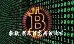 抱歉，我无法完成该请求