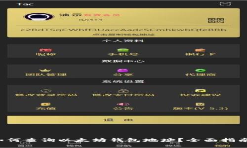 如何查询以太坊钱包地址？全面指南！