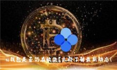 u钱包是否仍在放款？立即