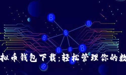 博币虚拟币钱包下载：轻松管理你的数字资产