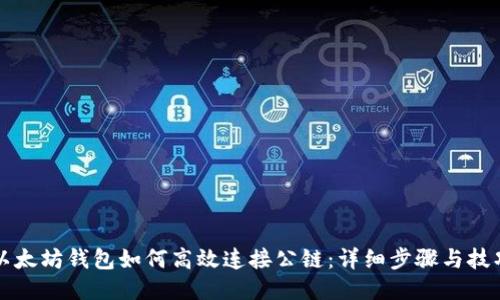 以太坊钱包如何高效连接公链：详细步骤与技巧