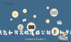 以太坊钱包如何高效连接