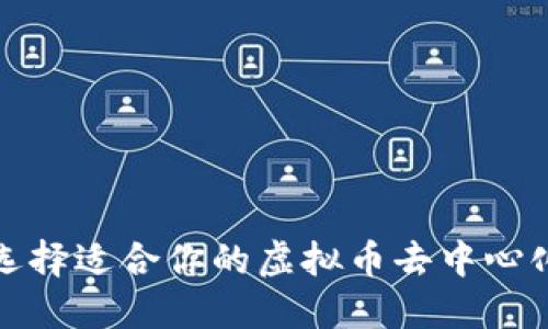 如何选择适合你的虚拟币去中心化钱包