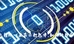TP钱包转账一直显示打包中
