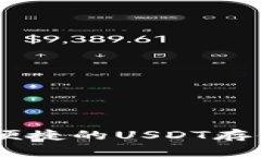秒钱包：快速便捷的USDT存