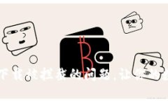  轻松解决TP钱包下载被拦