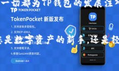 jiaotiTP钱包167最新版本：轻