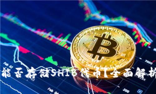 以太坊钱包能否存储SHIB代币？全面解析与实用指南