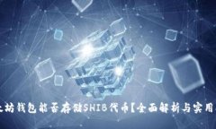以太坊钱包能否存储SHIB代