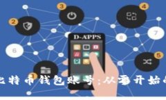 如何创建比特币钱包账号