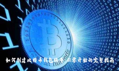 如何创建比特币钱包账号：从零开始的完整指南