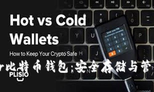 如何使用Bither比特币钱包：安全存储与管理你的数字资产