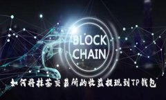 如何将抹茶交易所的收益