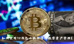如何使用TP钱包小狐狸进行