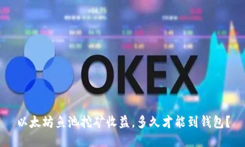 以太坊鱼池挖矿收益，多久才能到钱包？