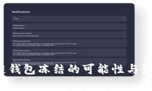  区块链钱包冻结的可能性与影响解析