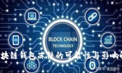  区块链钱包冻结的可能性