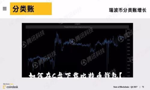 如何在C盘下载比特币钱包？