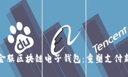 蚂蚁金服区块链电子钱包：重塑支付新时代