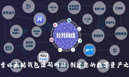 探索以太坊钱包源码网站：创建您的数字资产之旅