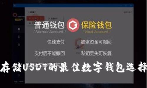 存储USDT的最佳数字钱包选择