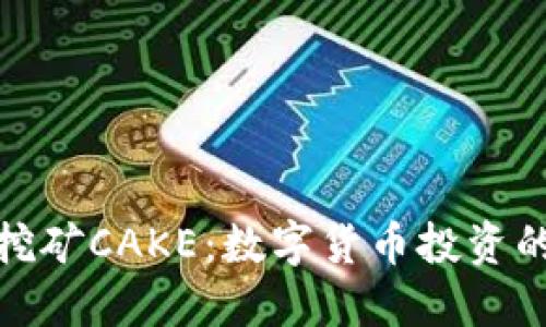 TP钱包挖矿CAKE：数字货币投资的新机遇