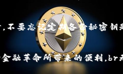   外国的区块链钱包推荐：安全、便捷、实用！ / 
 guanjianci 区块链钱包, 加密货币, 数字资产 /guanjianci 

区块链钱包的初印象
在如今这数字化飞速发展的时代，区块链钱包作为加密货币交易的桥梁，正逐渐走入大众的视野。无论是热衷投资的交易者，还是仅仅想尝试使用比特币和以太坊等数字资产的普通消费者，都会感受到区块链钱包在使用便捷性和安全性上的重要性。那么，全球范围内到底有哪些优质的区块链钱包呢？

一、热钱包 vs 冷钱包
在讨论区块链钱包之前，我们首先要了解热钱包和冷钱包的区别。热钱包是指在线存储的数字钱包，用户可以通过手机或电脑随时访问和交易，其中包括一些知名的移动应用程序和网页钱包。这类钱包的优点是便捷，但因常在互联网上运营，可能面临安全隐患。比如，黑客可能会试图侵入用户的账户，盗取数字资产。而冷钱包则是离线存储的形式，如硬件钱包或者纸质钱包，安全性更高。这意味着即使在互联网上发生安全问题，你的资产依然能够受到较好的保护！虽然操作起来相对繁琐，但是对资产存储来说，它无疑是更加稳妥的选择。

二、国外优秀区块链钱包推荐
接下来，让我们逐步了解几款在国际上备受推崇的区块链钱包，它们分别在功能、安全性和用户体验上都有不少优势！

1. Coinbase Wallet
Coinbase作为全球最大的加密货币交易平台之一，其钱包功能同样值得称赞！Coinbase Wallet让用户能够在一个平台上轻松管理多种不同类型的加密货币。不过，最吸引人的还是它的用户体验——界面友好、操作简单，尤其适合初学者使用。用户既可以在钱包中进行送币和买币，同时还能享受一系列金融服务！多么令人振奋！

2. Trust Wallet
作为Binance（币安）旗下的官方钱包，Trust Wallet可谓是设计精美、功能强大！它支持多种加密货币，并且有着出色的用户体验。最重要的是，Trust Wallet的私钥由用户自己持有，数据存储在设备上，提升了安全性。对于那些重视隐私和安全的用户来说，它是一个不可多得的选择！

3. Exodus Wallet
Exodus Wallet以其优雅的界面和便捷的使用体验而闻名。这款钱包不仅支持多种币种，用户还可以通过内置的交易所直接在钱包内进行交易，节约了用户的时间和精力。更让人心动的是，它还提供了与硬件钱包的兼容性，既方便又安全！

4. Ledger Nano X
虽然Ledger Nano X是一款冷钱包，但它的表现绝对是值得一提的。它为用户提供了离线存储解决方案，几乎消除了所有在线攻击的风险。使用Ledger Nano X，用户可以放心地将大量数字资产进行存储，哪怕你长时间不登录账户也不必担心！只需确保不丢失硬件设备，便可以安全地拥有自己的资产！多么令人感动的设计！

5. Trezor Wallet
Trezor是另一款颇具人气的冷钱包，其安全性和多功能一直备受推崇。支持的数字资产种类丰富，具有简洁直观的界面。同时，Trezor还兼容多种第三方钱包，用户可以根据自己的需求选择适合的管理方式。倘若你想要给予你的数字资产更高的安全保护，Trezor绝对是值得信赖的选择！

三、选择适合你的钱包
虽然有如此多优秀的区块链钱包可供选择，但在选择最合适自己的钱包时，用户仍需考虑多个因素。比如，你是频繁交易还是长期持有？对安全性有多高的要求？需要支持多种币种还是某一特定币种？这些都是选择钱包时的关键因素。当然，使用钱包的同时，不要忘记定期备份秘密钥匙和恢复短语！这不仅能保护好个人资产，也是在数字货币时代中独立自主的一种表现！

四、总结与展望
随着区块链技术的不断发展，钱包的功能与安全性也将不断提升。未来，我们或许还会看到更加创新的加密货币钱包，甚至是与传统金融相结合的新模式。br通过使用安全可靠的区块链钱包，用户不仅可以更好地管理自己的数字资产，同时也在享受着这场金融革命所带来的便利。br无论你是新手还是老手、是小白还是大佬，选择合适的区块链钱包都是迈向成功的关键一步！希望大家都能找到适合自己的钱包，在区块链的世界里，体验到安全与便利的双重快感！