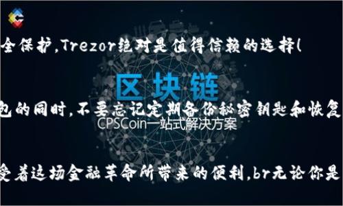   外国的区块链钱包推荐：安全、便捷、实用！ / 
 guanjianci 区块链钱包, 加密货币, 数字资产 /guanjianci 

区块链钱包的初印象
在如今这数字化飞速发展的时代，区块链钱包作为加密货币交易的桥梁，正逐渐走入大众的视野。无论是热衷投资的交易者，还是仅仅想尝试使用比特币和以太坊等数字资产的普通消费者，都会感受到区块链钱包在使用便捷性和安全性上的重要性。那么，全球范围内到底有哪些优质的区块链钱包呢？

一、热钱包 vs 冷钱包
在讨论区块链钱包之前，我们首先要了解热钱包和冷钱包的区别。热钱包是指在线存储的数字钱包，用户可以通过手机或电脑随时访问和交易，其中包括一些知名的移动应用程序和网页钱包。这类钱包的优点是便捷，但因常在互联网上运营，可能面临安全隐患。比如，黑客可能会试图侵入用户的账户，盗取数字资产。而冷钱包则是离线存储的形式，如硬件钱包或者纸质钱包，安全性更高。这意味着即使在互联网上发生安全问题，你的资产依然能够受到较好的保护！虽然操作起来相对繁琐，但是对资产存储来说，它无疑是更加稳妥的选择。

二、国外优秀区块链钱包推荐
接下来，让我们逐步了解几款在国际上备受推崇的区块链钱包，它们分别在功能、安全性和用户体验上都有不少优势！

1. Coinbase Wallet
Coinbase作为全球最大的加密货币交易平台之一，其钱包功能同样值得称赞！Coinbase Wallet让用户能够在一个平台上轻松管理多种不同类型的加密货币。不过，最吸引人的还是它的用户体验——界面友好、操作简单，尤其适合初学者使用。用户既可以在钱包中进行送币和买币，同时还能享受一系列金融服务！多么令人振奋！

2. Trust Wallet
作为Binance（币安）旗下的官方钱包，Trust Wallet可谓是设计精美、功能强大！它支持多种加密货币，并且有着出色的用户体验。最重要的是，Trust Wallet的私钥由用户自己持有，数据存储在设备上，提升了安全性。对于那些重视隐私和安全的用户来说，它是一个不可多得的选择！

3. Exodus Wallet
Exodus Wallet以其优雅的界面和便捷的使用体验而闻名。这款钱包不仅支持多种币种，用户还可以通过内置的交易所直接在钱包内进行交易，节约了用户的时间和精力。更让人心动的是，它还提供了与硬件钱包的兼容性，既方便又安全！

4. Ledger Nano X
虽然Ledger Nano X是一款冷钱包，但它的表现绝对是值得一提的。它为用户提供了离线存储解决方案，几乎消除了所有在线攻击的风险。使用Ledger Nano X，用户可以放心地将大量数字资产进行存储，哪怕你长时间不登录账户也不必担心！只需确保不丢失硬件设备，便可以安全地拥有自己的资产！多么令人感动的设计！

5. Trezor Wallet
Trezor是另一款颇具人气的冷钱包，其安全性和多功能一直备受推崇。支持的数字资产种类丰富，具有简洁直观的界面。同时，Trezor还兼容多种第三方钱包，用户可以根据自己的需求选择适合的管理方式。倘若你想要给予你的数字资产更高的安全保护，Trezor绝对是值得信赖的选择！

三、选择适合你的钱包
虽然有如此多优秀的区块链钱包可供选择，但在选择最合适自己的钱包时，用户仍需考虑多个因素。比如，你是频繁交易还是长期持有？对安全性有多高的要求？需要支持多种币种还是某一特定币种？这些都是选择钱包时的关键因素。当然，使用钱包的同时，不要忘记定期备份秘密钥匙和恢复短语！这不仅能保护好个人资产，也是在数字货币时代中独立自主的一种表现！

四、总结与展望
随着区块链技术的不断发展，钱包的功能与安全性也将不断提升。未来，我们或许还会看到更加创新的加密货币钱包，甚至是与传统金融相结合的新模式。br通过使用安全可靠的区块链钱包，用户不仅可以更好地管理自己的数字资产，同时也在享受着这场金融革命所带来的便利。br无论你是新手还是老手、是小白还是大佬，选择合适的区块链钱包都是迈向成功的关键一步！希望大家都能找到适合自己的钱包，在区块链的世界里，体验到安全与便利的双重快感！