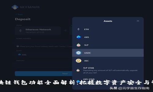 区块链钱包功能全面解析：把握数字资产安全与管理