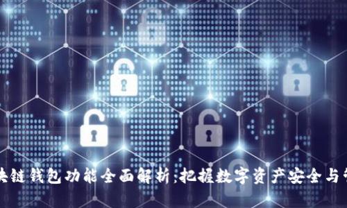 区块链钱包功能全面解析：把握数字资产安全与管理