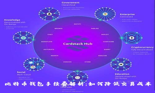 比特币钱包手续费解析：如何降低交易成本