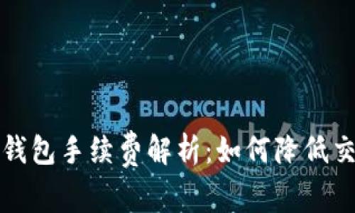 比特币钱包手续费解析：如何降低交易成本