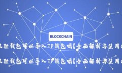 小狐狸钱包可以导入TP钱包
