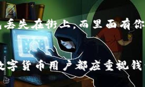   比特币钱包：保管秘密与安全性的终极指南 / 
 guanjianci 比特币, 钱包安全, 加密货币 /guanjianci 

引言：数字货币的崛起
在数字货币逐渐成为现代经济的重要组成部分的今天，很多人开始涉足这个充满机会和挑战的领域。然而，随之而来的一个重要问题就是：比特币钱包究竟是否需要秘密？多么令人大开眼界的一个话题！在接下来的内容中，我们将深入探讨比特币钱包的工作原理，相关的安全问题以及如何在保护其机密性的同时充分利用这种新兴的金融工具。

什么是比特币钱包？
比特币钱包是一个用来存储、发送和接收比特币的工具。与传统钱包不同，它不是真实的物理存在，而是一个数字地址，包含了与比特币相关的私钥和公钥。私钥是你钱包的“秘密”，相当于你数字资产的钥匙，而公钥则是可以分享给其他人的地址，用于接收比特币。了解这些基本概念是非常重要的，尤其是在讨论钱包的安全性问题时！

比特币钱包的分类
比特币钱包可以大致分为两种类型：热钱包和冷钱包。热钱包是指那些在线钱包，通常用于日常交易，非常方便，但相对容易受到黑客的攻击；而冷钱包则是离线存储，安全性更高，适合长期持有。选择哪种钱包取决于你对安全性的需求和使用频率。但不论选择哪种方式，保护你的私钥都是首要任务！

比特币秘密的重要性
许多人对比特币钱包中的秘密保管问题持有不同的看法。一些用户认为，只要他们保持了钱包的安全性，就没必要对私钥进行严格的保密；而另一些用户则认为，私钥的保密性是确保比特币安全的关键。对于比特币的拥有者而言，私钥就像是一把锁的钥匙，一旦丢失或泄露，其数字资产可能会面临巨大的风险！那么，如何安全有效地管理这些秘密呢？

如何保护比特币钱包的秘密
保护比特币钱包秘密的几种方法包括：1. 使用强密码；2. 启用两步验证；3. 定期备份钱包；4. 将私钥保存在安全的地方（如硬件钱包或纸钱包）。此外，一些业内专家还建议使用密码管理软件来存储和管理你的私钥。多么令人放心的主意！通过这种方式，即使在发生意外时，你也能够快速恢复你的资产。

黑客攻击与风险管理
随着比特币的普及，黑客攻击事件频频发生。在这样的环境下，保护你的比特币钱包安全显得尤为重要。黑客们通常利用各种技术手段攻击热钱包，窃取用户的私钥和密码。因此，定期监测你的钱包活动、选择信誉良好的钱包平台以及保持软件和安全工具的更新都是非常必要的。此外，保持警惕，避免点击不明链接和下载不明文件也是确保比特币资产安全的重要措施！

私钥丢失的后果
如果你不小心丢失了比特币钱包的私钥，结果将会非常惨重！由于比特币的去中心化特性，交易无法被追回，Lost Bitcoin will be Lost 永远无法恢复。这就好比你把钱包丢失在街上，而里面有你的所有积蓄！想想看，失去的财富不仅仅是金钱，还有辛辛苦苦的付出和希望的寄托啊。

总结与展望
比特币钱包的秘密不仅仅是一个个人隐私的问题，更是保障财产安全的核心所在。随着技术的不断发展，我们有理由相信，未来的比特币钱包将更加智能化和安全化！每个数字货币用户都应重视钱包安全，采取有效措施保护自己的数字资产。总之，安全意识和知识的更新是这一旅程的必备行囊！让我们一起在这条充满机会与挑战的道路上，谨慎前行！