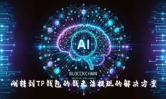 刚转到TP钱包的钱无法提现