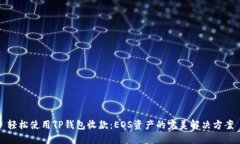 轻松使用TP钱包收款：EO