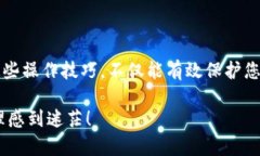    如何安全退出 TP 钱包资