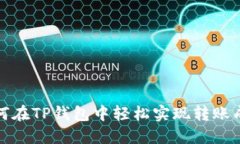 如何在TP钱包中轻松实现转