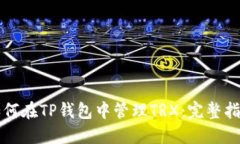 如何在TP钱包中管理TRX：完