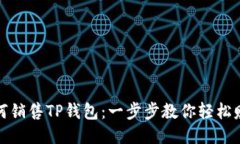 如何销售TP钱包：一步步教