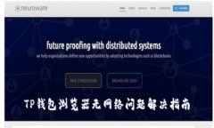 TP钱包浏览器无网络问题解