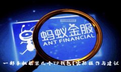 一部手机能装几个TP钱包？