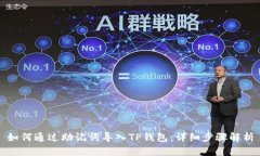如何通过助记词导入TP钱包