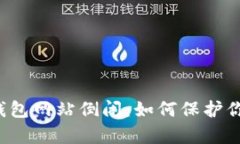 有助记词的钱包网站倒闭