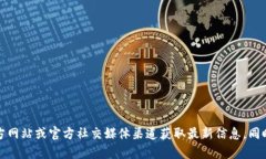 请注意：TP钱包的官网是否