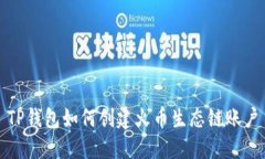TP钱包如何创建火币生态链