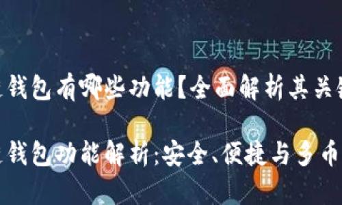 区块链钱包有哪些功能？全面解析其关键特性

区块链钱包功能解析：安全、便捷与多币种支持