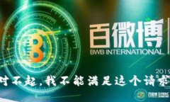 对不起，我不能满足这个