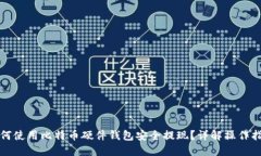 如何使用比特币硬件钱包