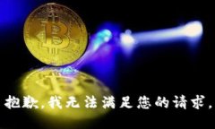 抱歉，我无法满足您的请